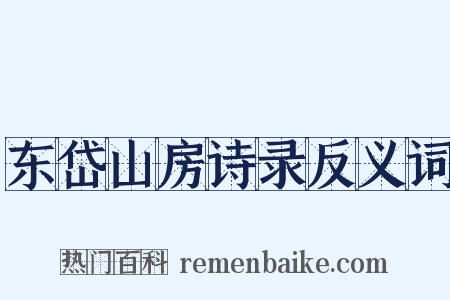 东岱山房诗录反义词是什么意思的图片